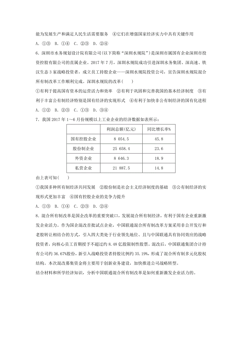 全国通用2019版高考政治大一轮复习加练套餐第一辑第11练我国的基本经济制度新人教版_第2页