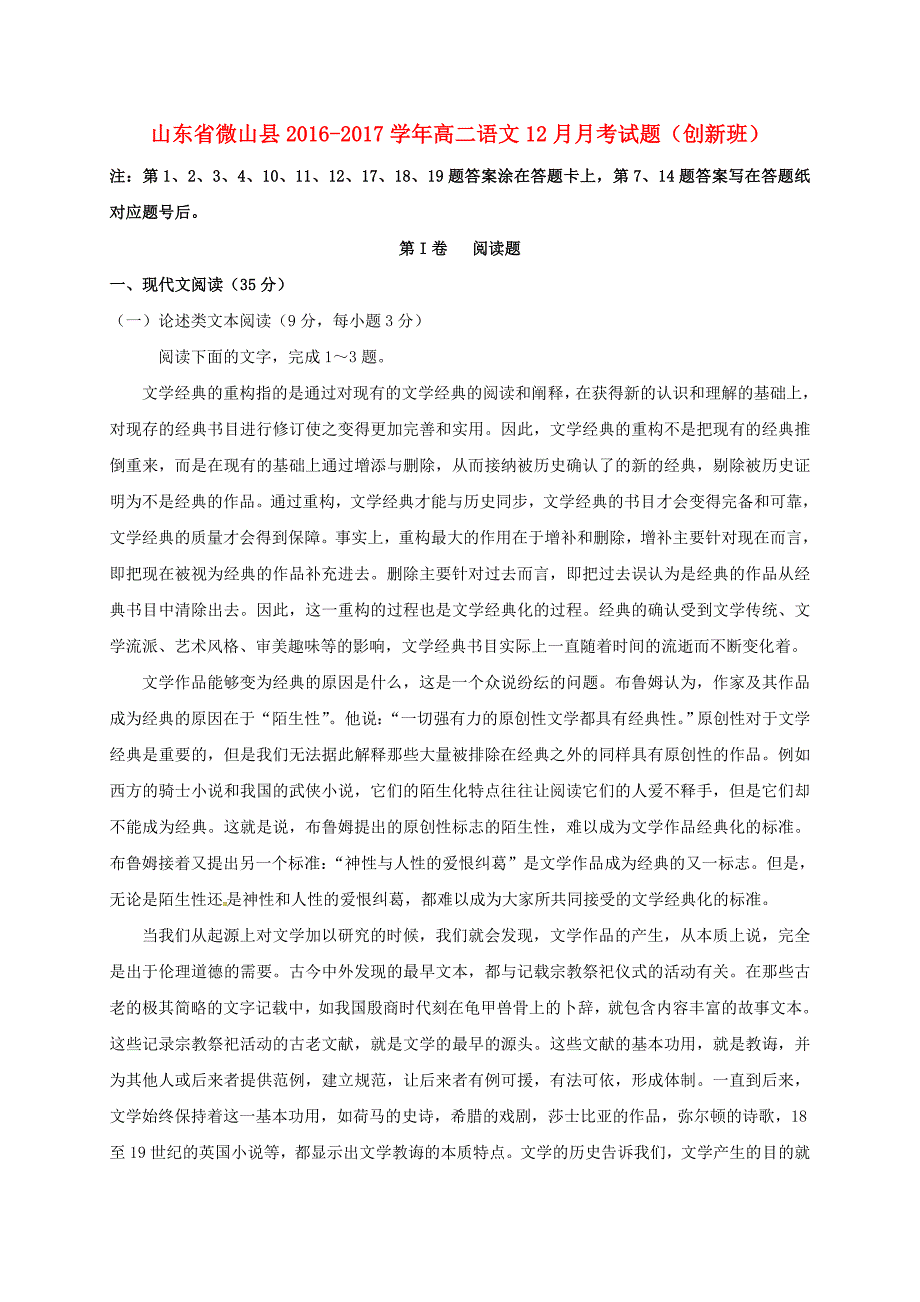 山东省微山县2016-2017学年高二语文12月月考试题创新班_第1页