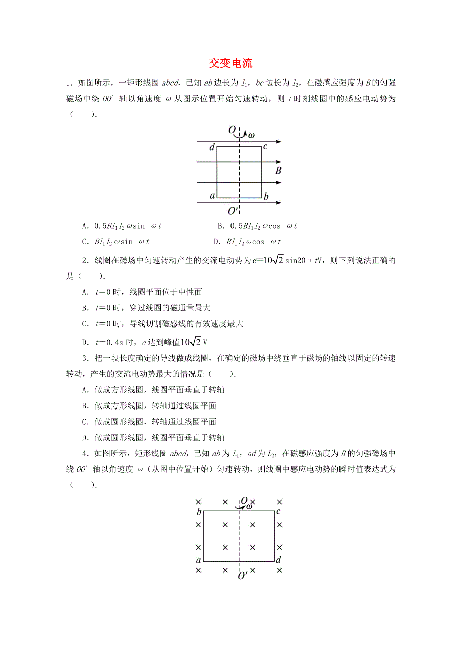 2016-2017学年高中物理第2章交变电流1交变电流自我小测教科版_第1页