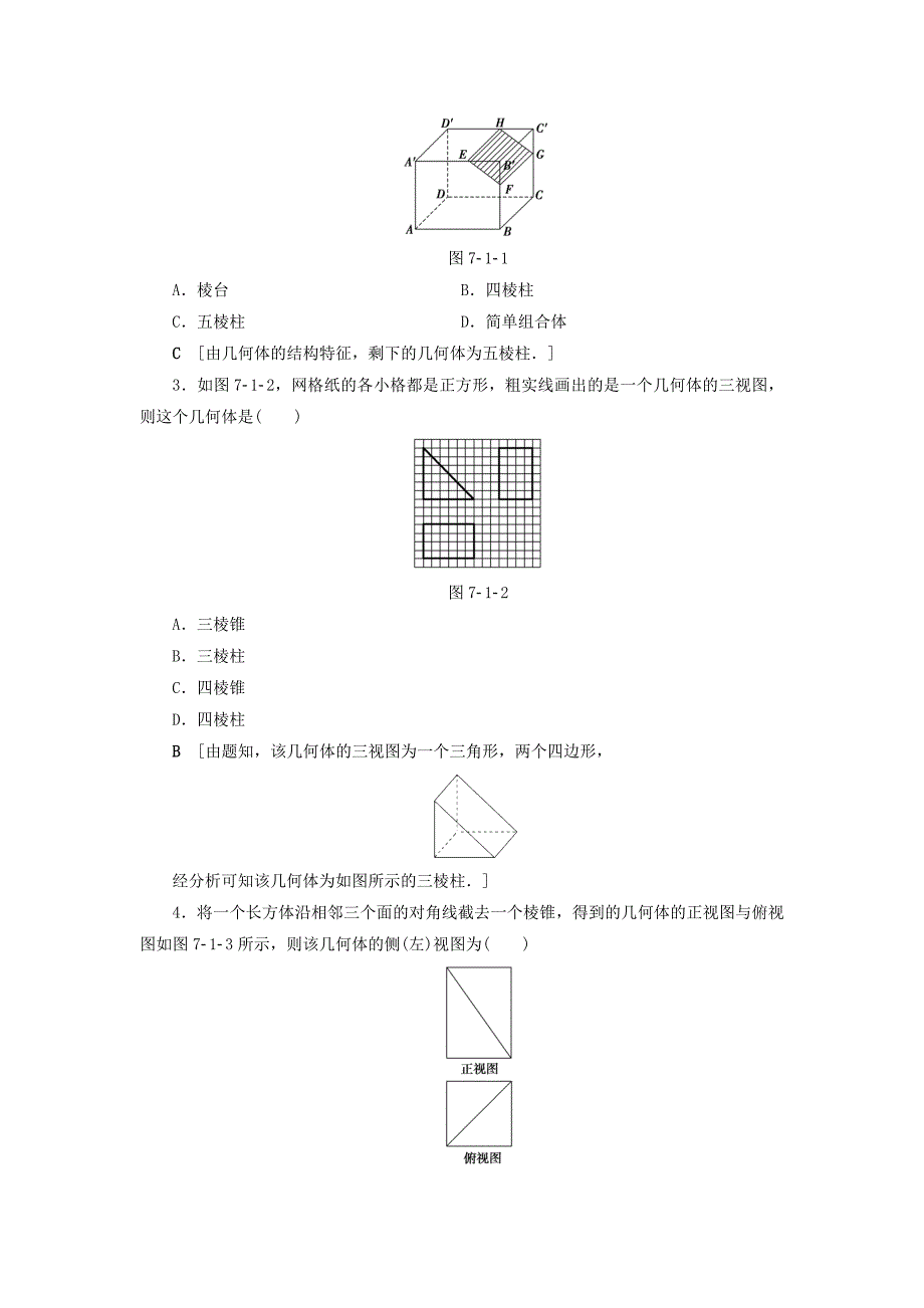 （浙江专版）2018高考数学一轮复习 第7章 立体几何 第1节 空间几何体的结构及其三视图和直观图教师用书_第3页