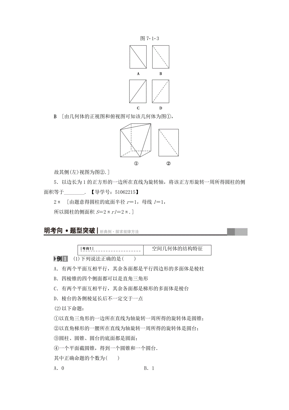 （浙江专版）2018高考数学一轮复习 第7章 立体几何 第1节 空间几何体的结构及其三视图和直观图教师用书_第4页