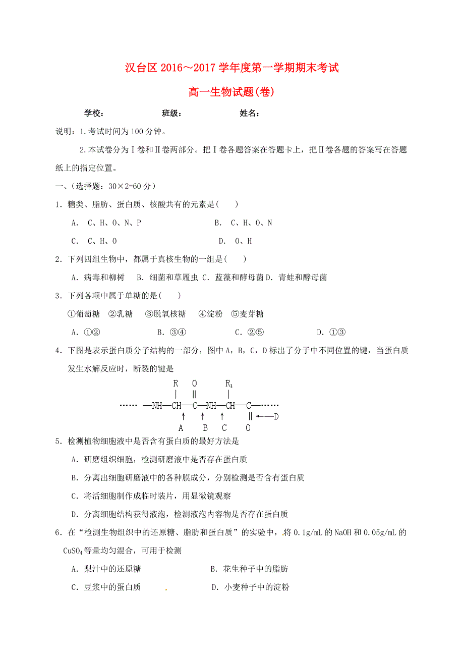 陕西省汉中市汉台区2016-2017学年高一生物上学期期末考试试题_第1页