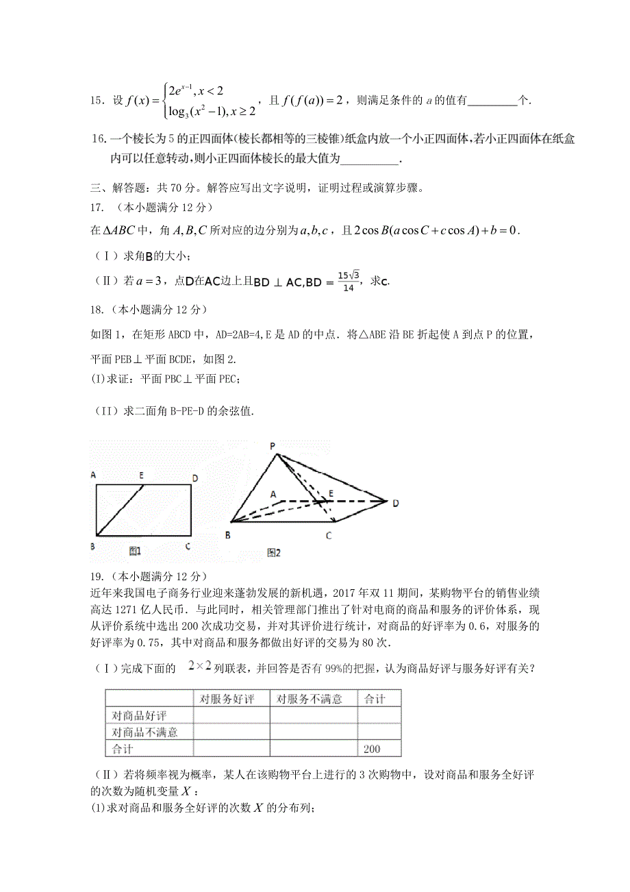 河南湿封市2018届高三数学上学期第一次模拟考试12月试题理_第4页