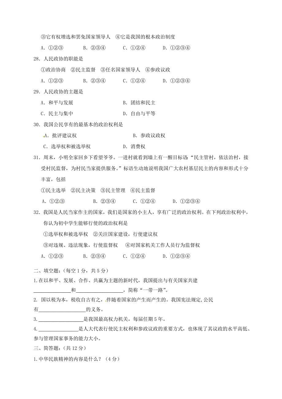 四川省2018届九年级政治上学期期中试题新人教版_第5页