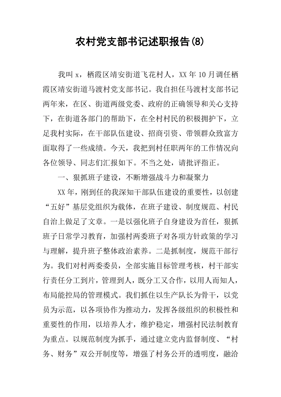 农村党支部书记述职报告(8).doc_第1页