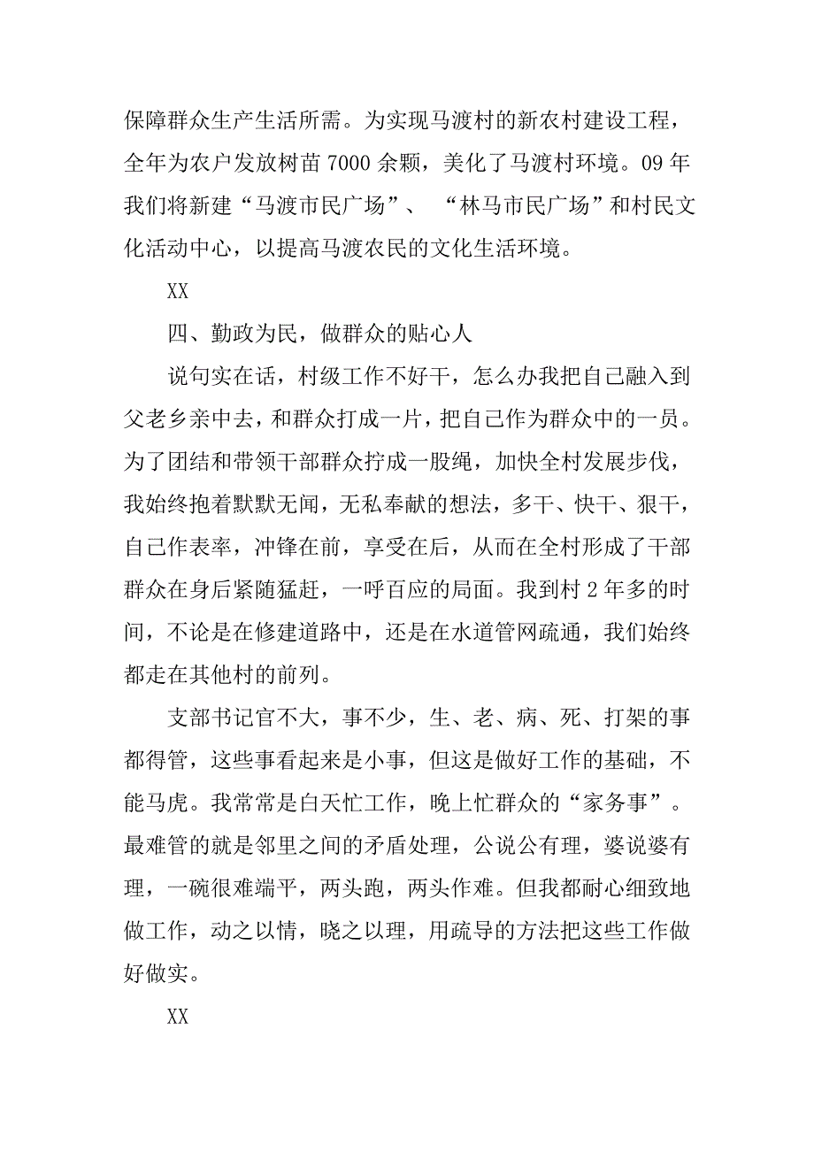 农村党支部书记述职报告(8).doc_第4页