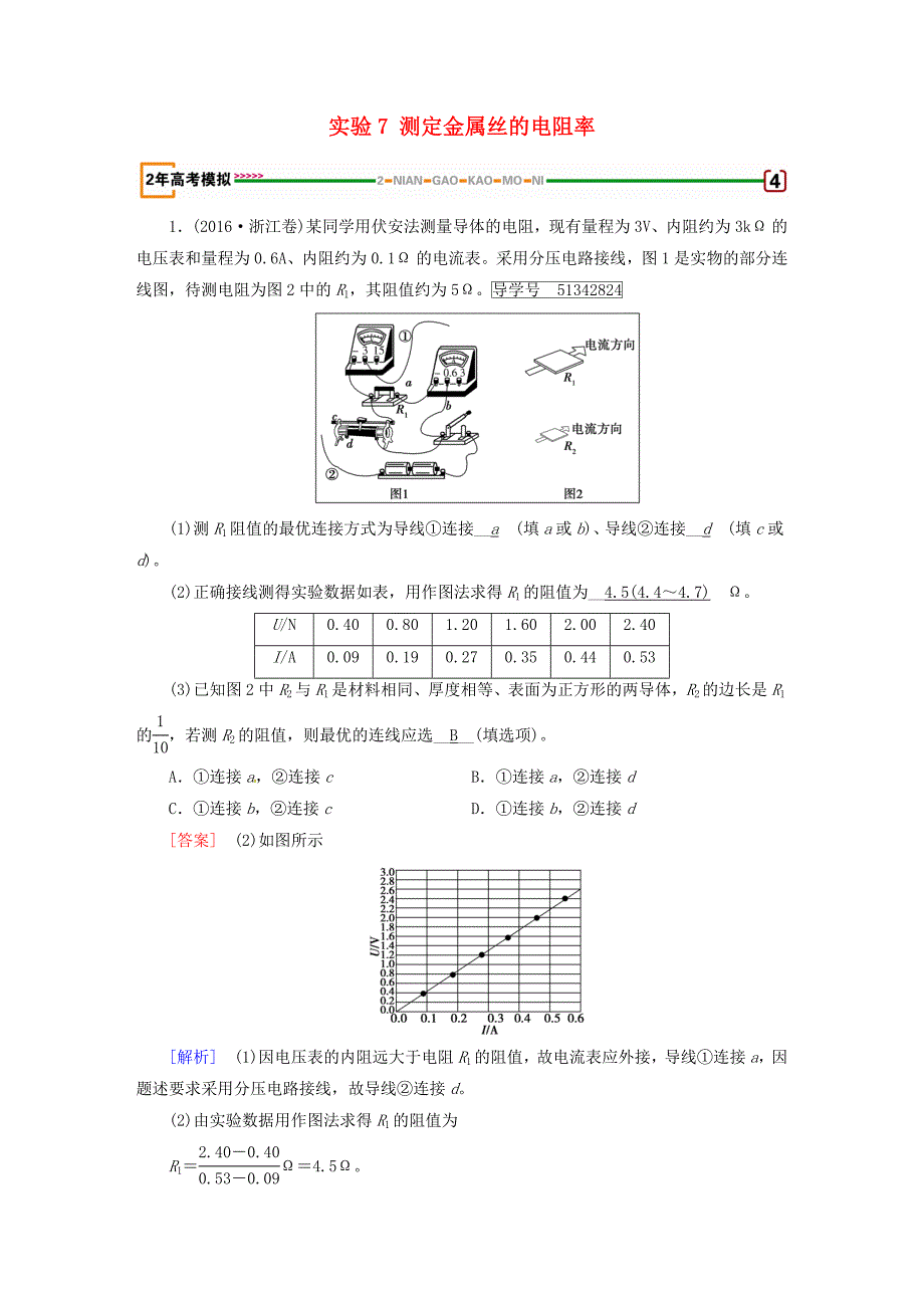 2018版高考物理一轮复习 第7章 恒定电流 实验7 测定金属丝的电阻率模拟 新人教版选修3-1_第1页