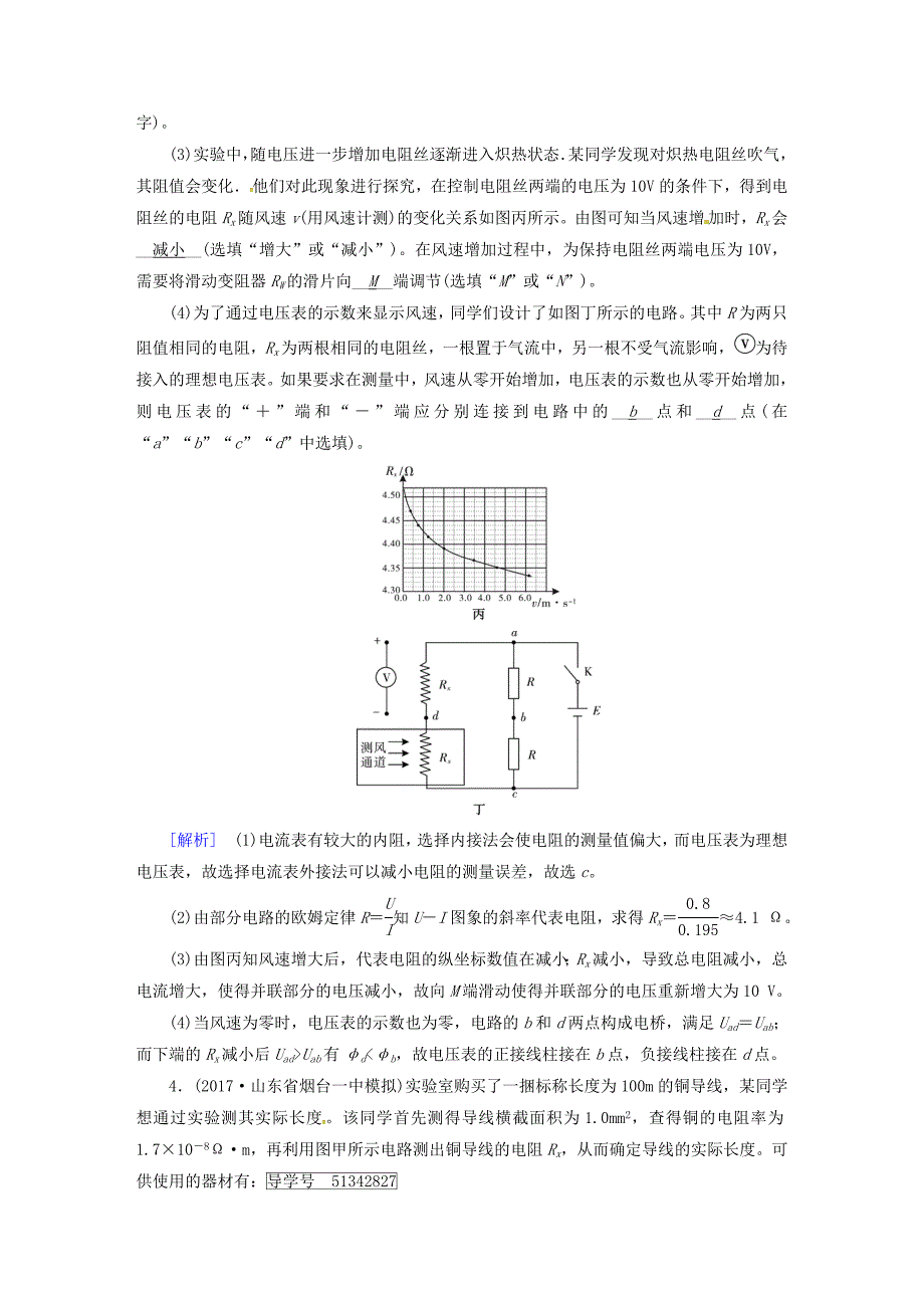 2018版高考物理一轮复习 第7章 恒定电流 实验7 测定金属丝的电阻率模拟 新人教版选修3-1_第4页