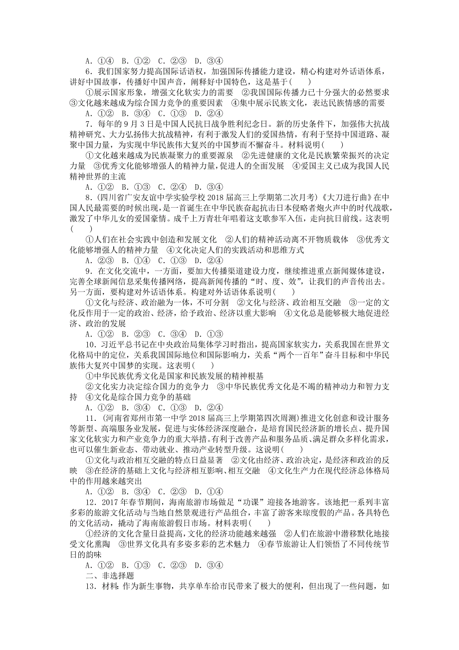 2019版高考政治一轮复习第一课文化与社会课时练新人教版_第2页