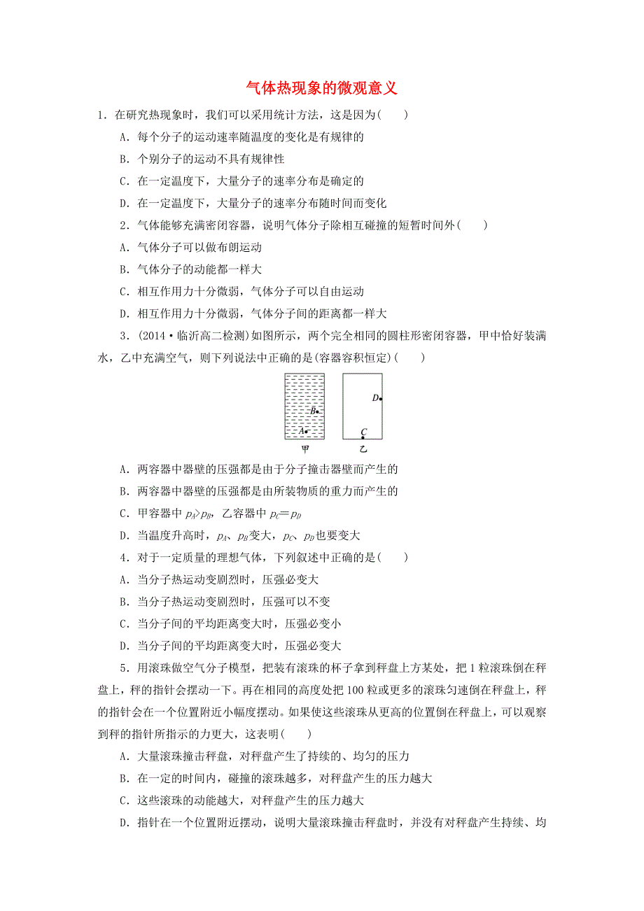 高中物理 第八章 气体 第四节 气体热现象的微观意义自我小测 新人教版选修3-3_第1页