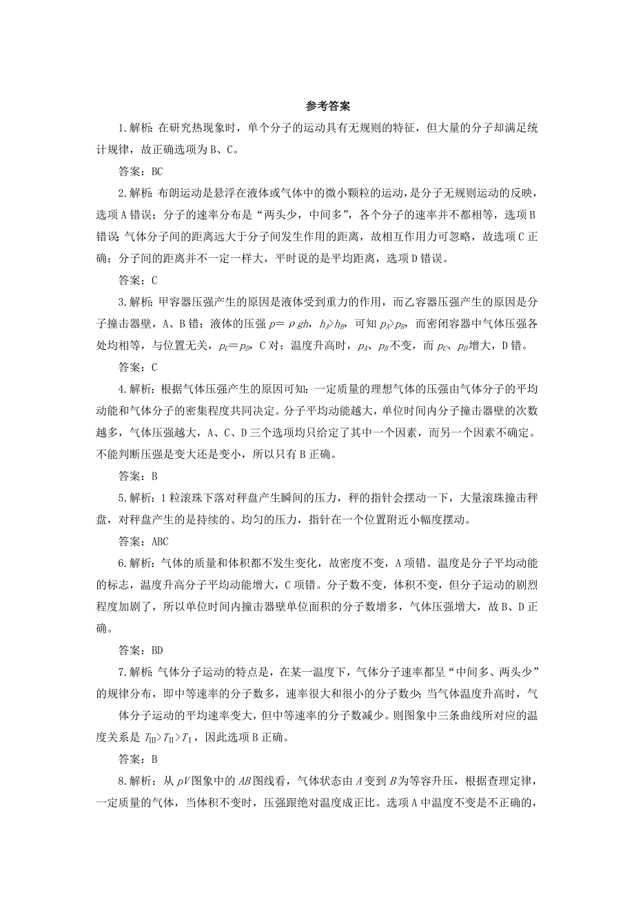 高中物理 第八章 气体 第四节 气体热现象的微观意义自我小测 新人教版选修3-3_第3页