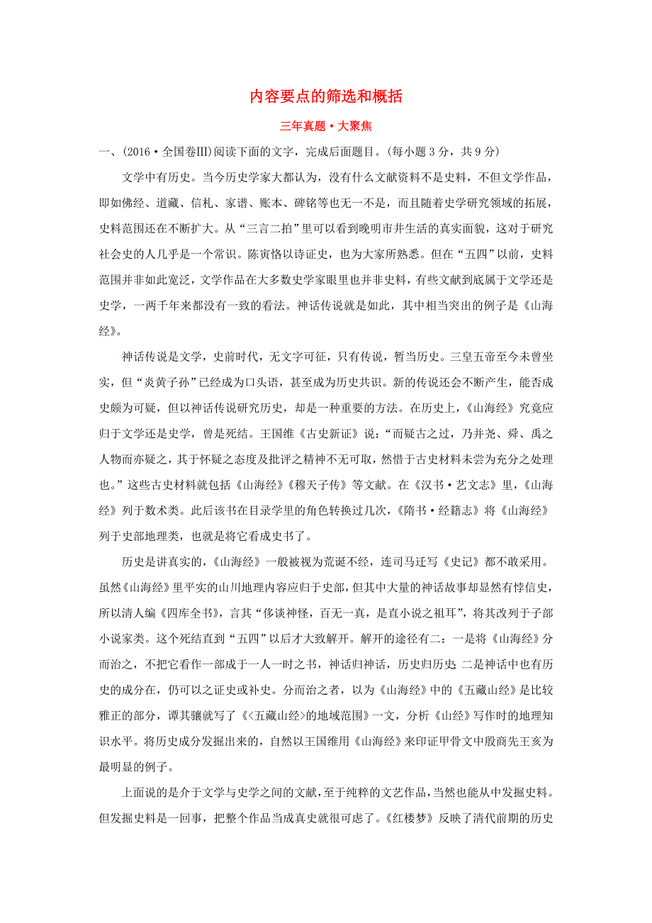 2018年高考语文一轮复习三年真题大聚焦1.1.2.2内容要点的筛选和概括新人教版_第1页