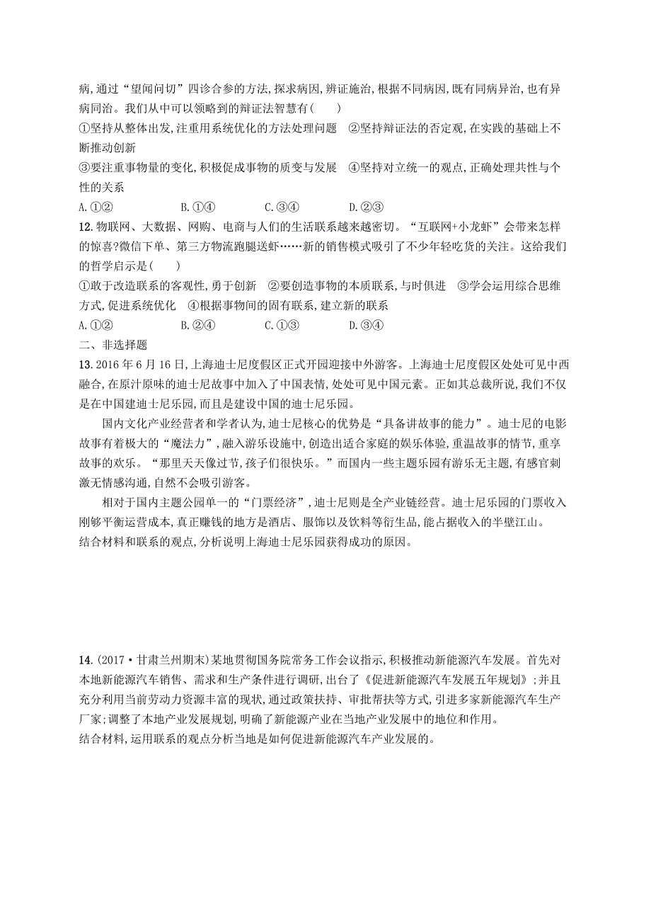 2019高三政治一轮复习第三单元思想方法与创新意识7唯物辩证法的联系观考点规范练新人教版_第3页