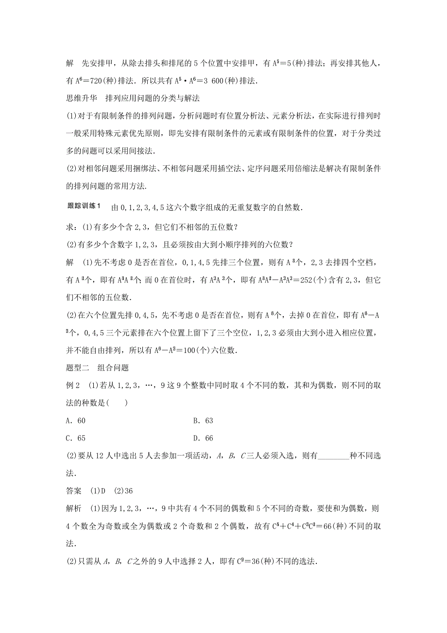 浙江专用2018版高考数学大一轮复习第十章计数原理10.2排列与组合教师用书_第4页