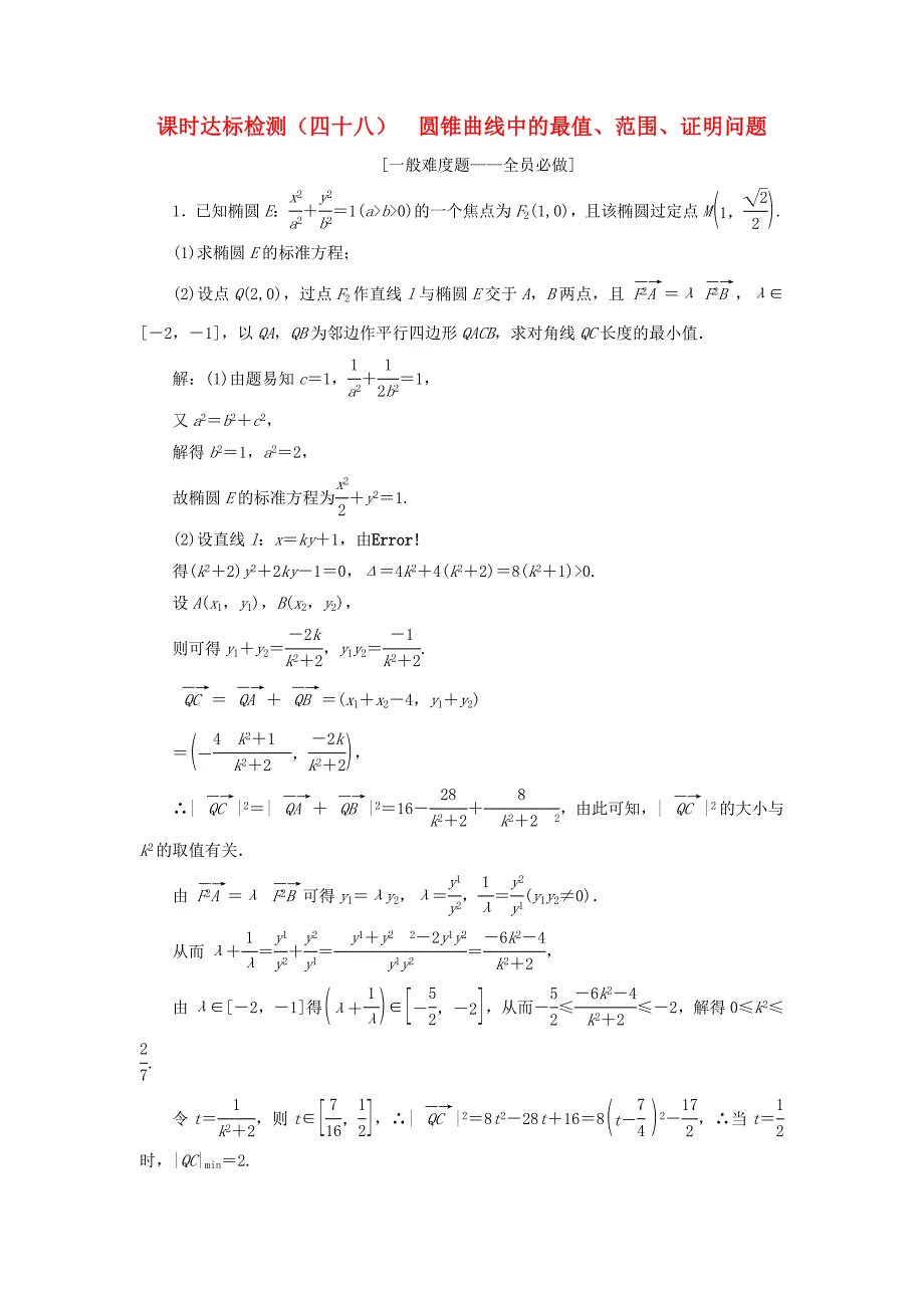 通用版2019版高考数学一轮复习第九章解析几何课时达标检测四十八圆锥曲线中的最值范围证明问题理_第1页