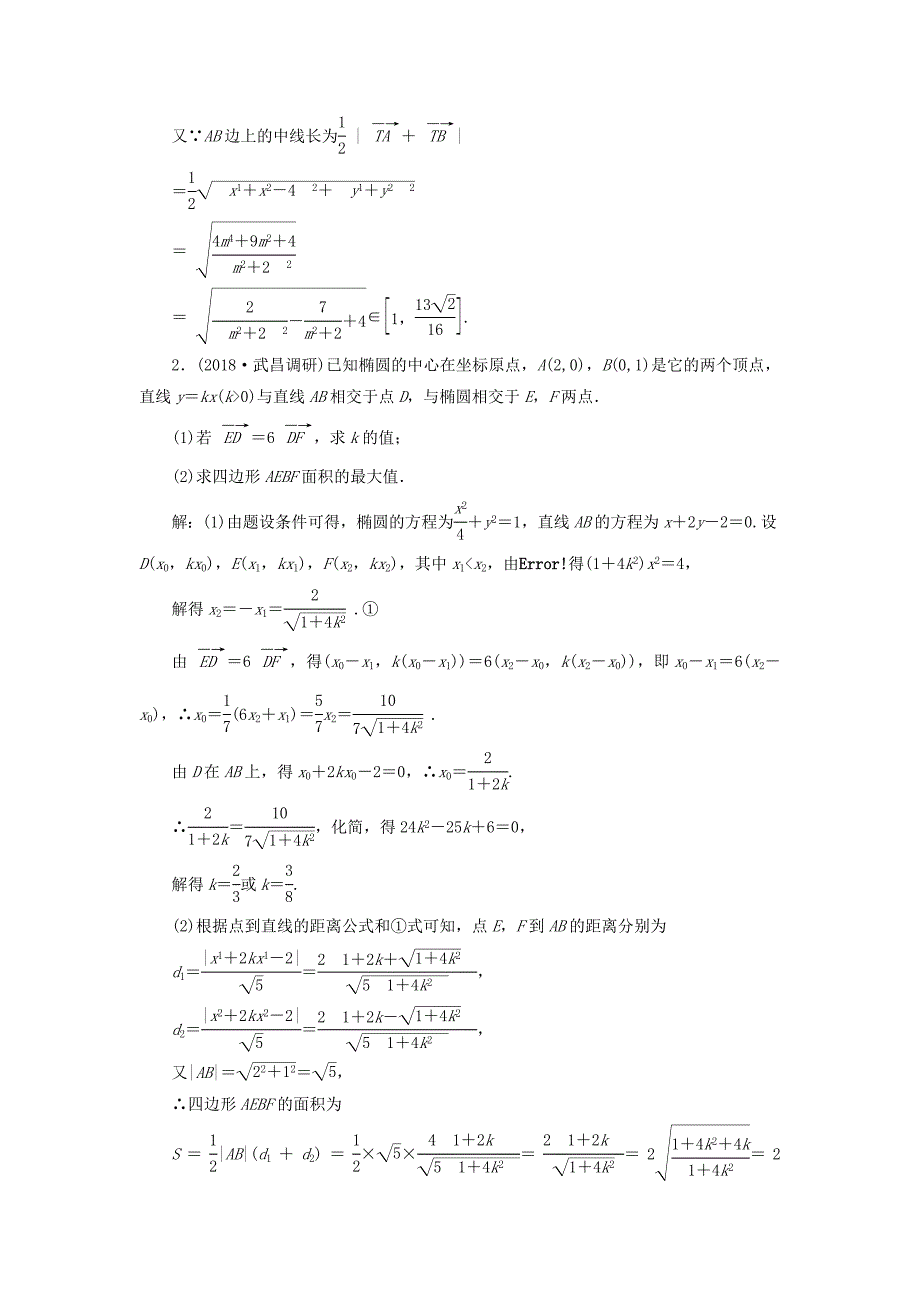 通用版2019版高考数学一轮复习第九章解析几何课时达标检测四十八圆锥曲线中的最值范围证明问题理_第4页