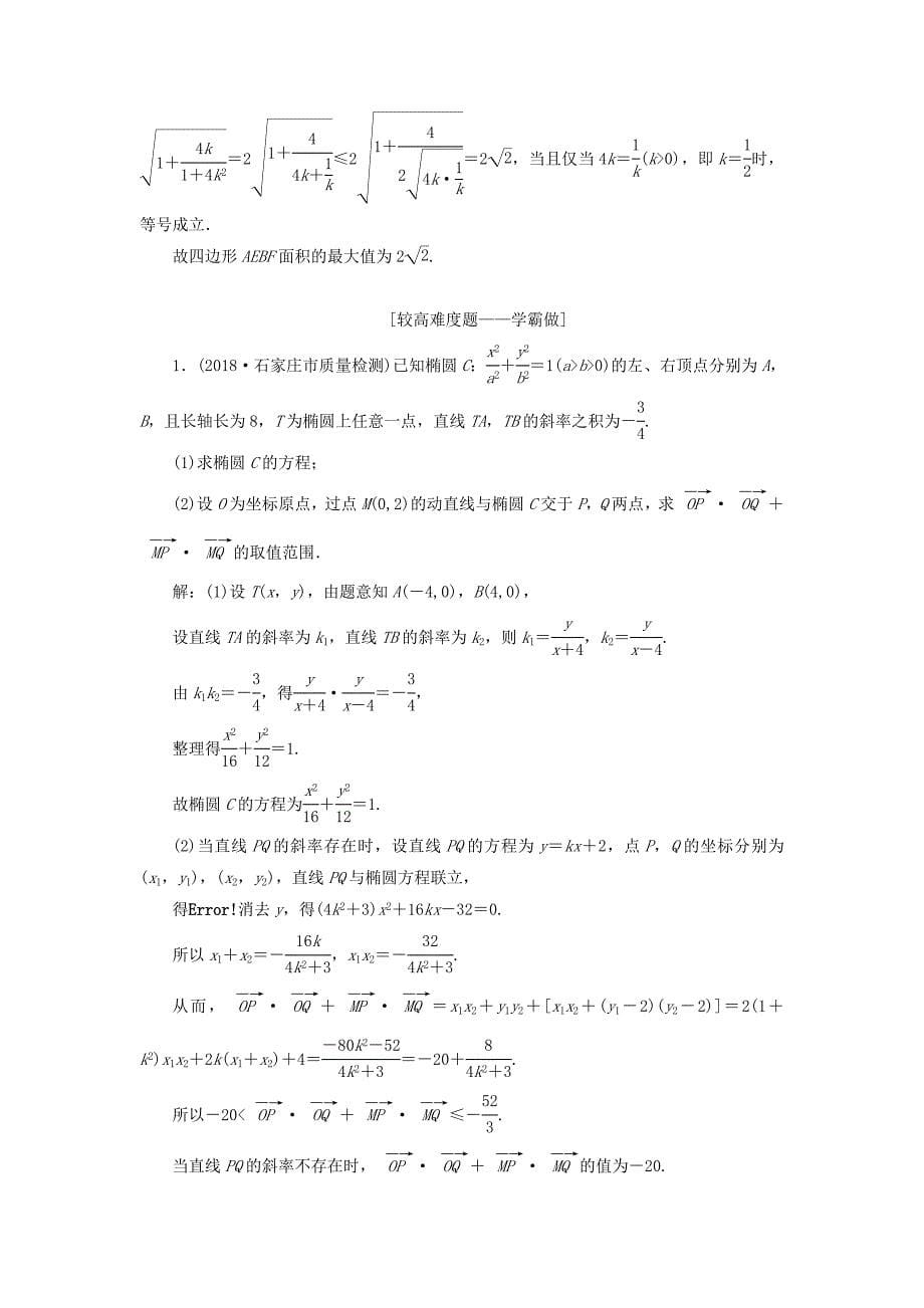 通用版2019版高考数学一轮复习第九章解析几何课时达标检测四十八圆锥曲线中的最值范围证明问题理_第5页