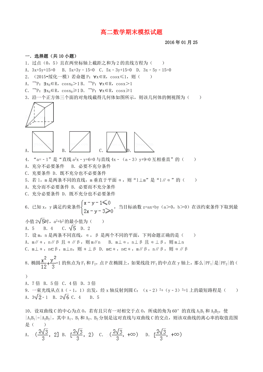 山东省德州市某重点中学2015-2016学年高二数学上学期期末考前模拟试题 理_第1页