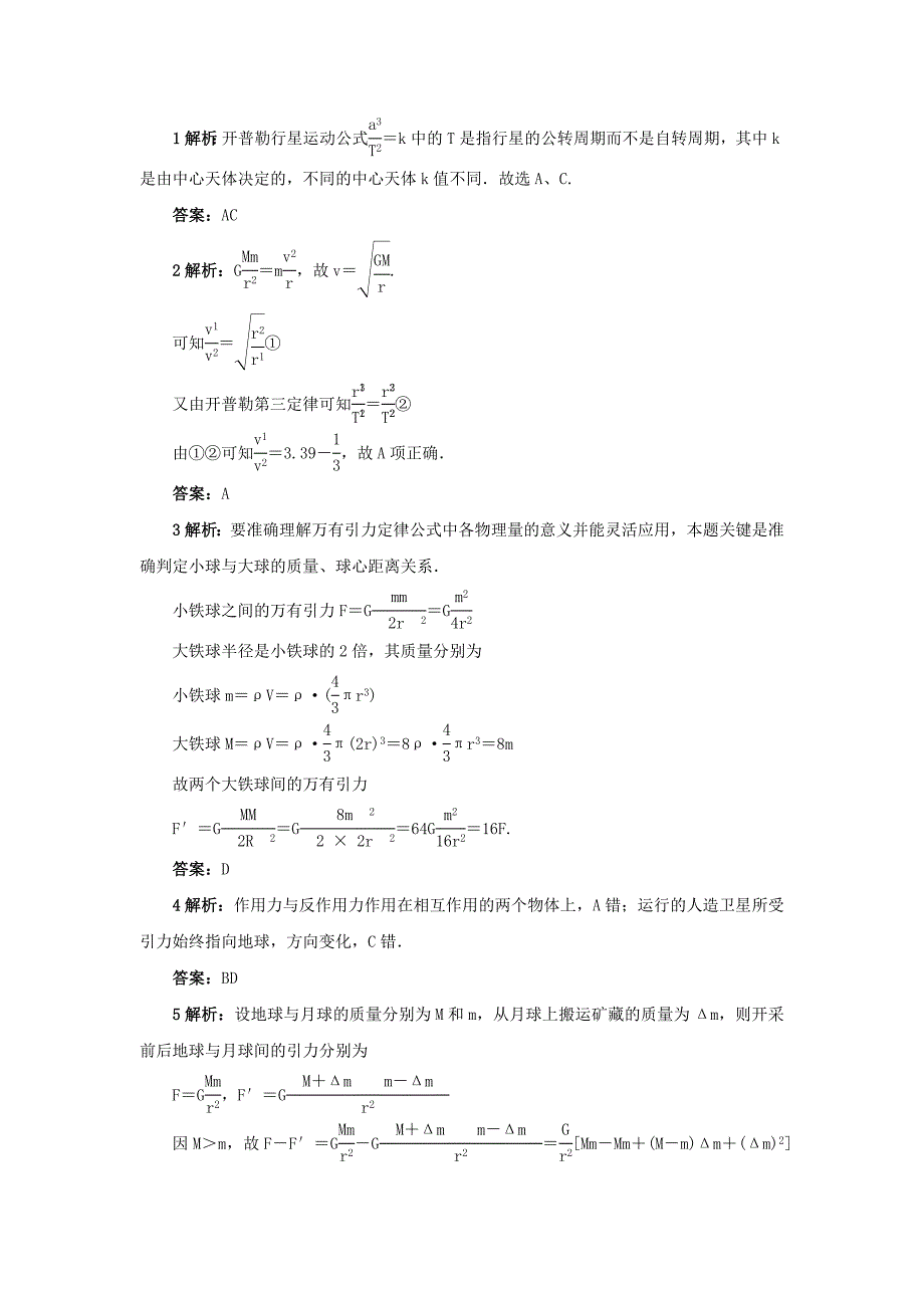 高中物理 第三章 万有引力定律及其应用 第一节 万有引力定律自我小测（含解析）粤教版必修2_第3页