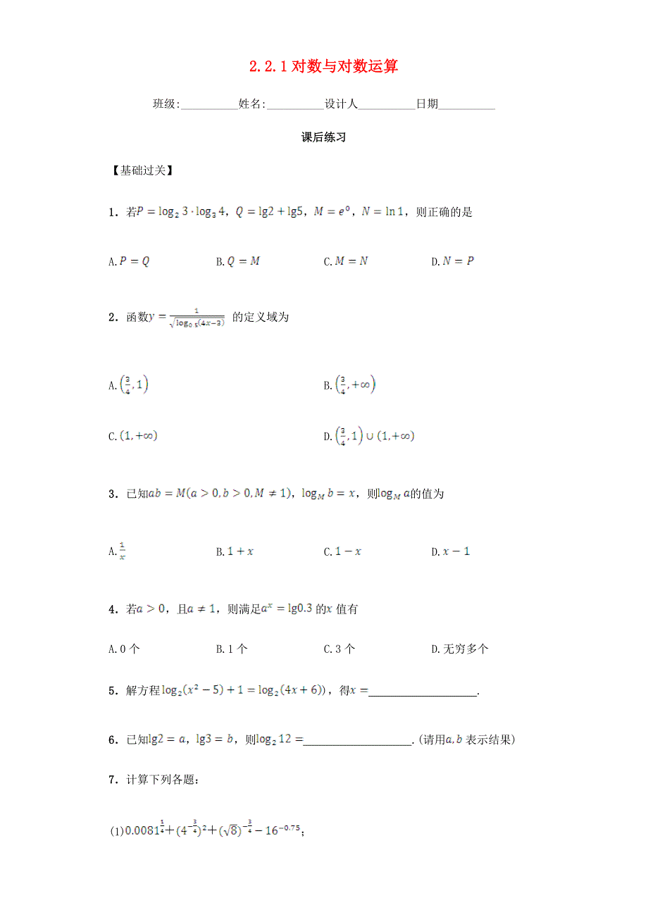 青海省平安县第一高级中学2015-2016学年高中数学 2.2.1 对数与对数运算课后练习 新人教a版必修1_第1页