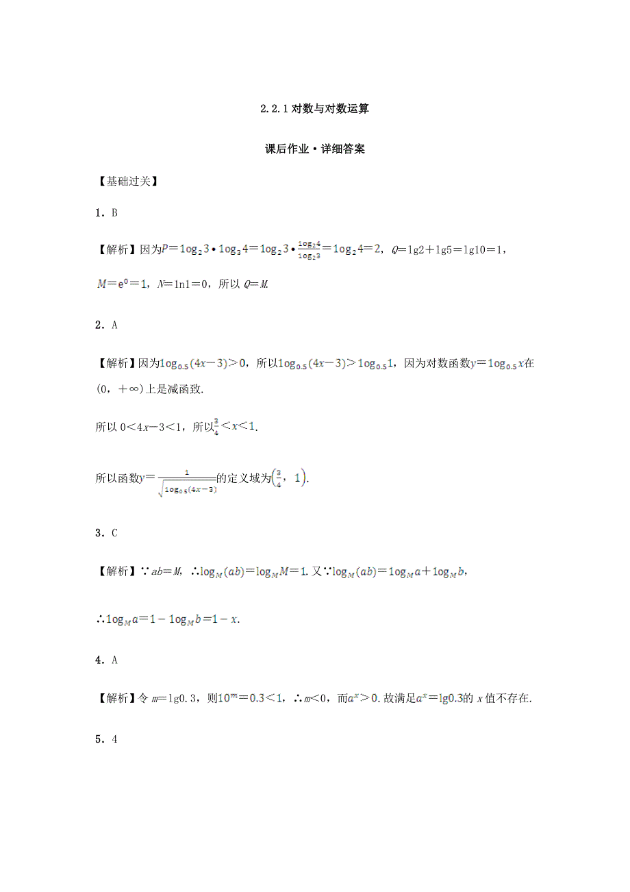 青海省平安县第一高级中学2015-2016学年高中数学 2.2.1 对数与对数运算课后练习 新人教a版必修1_第3页