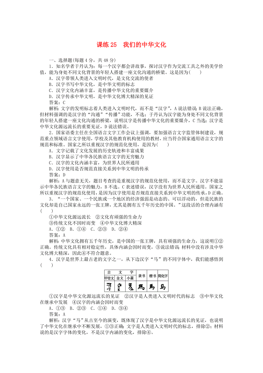 全程训练2019年高考政治一轮复习课练25我们的中华文化_第1页