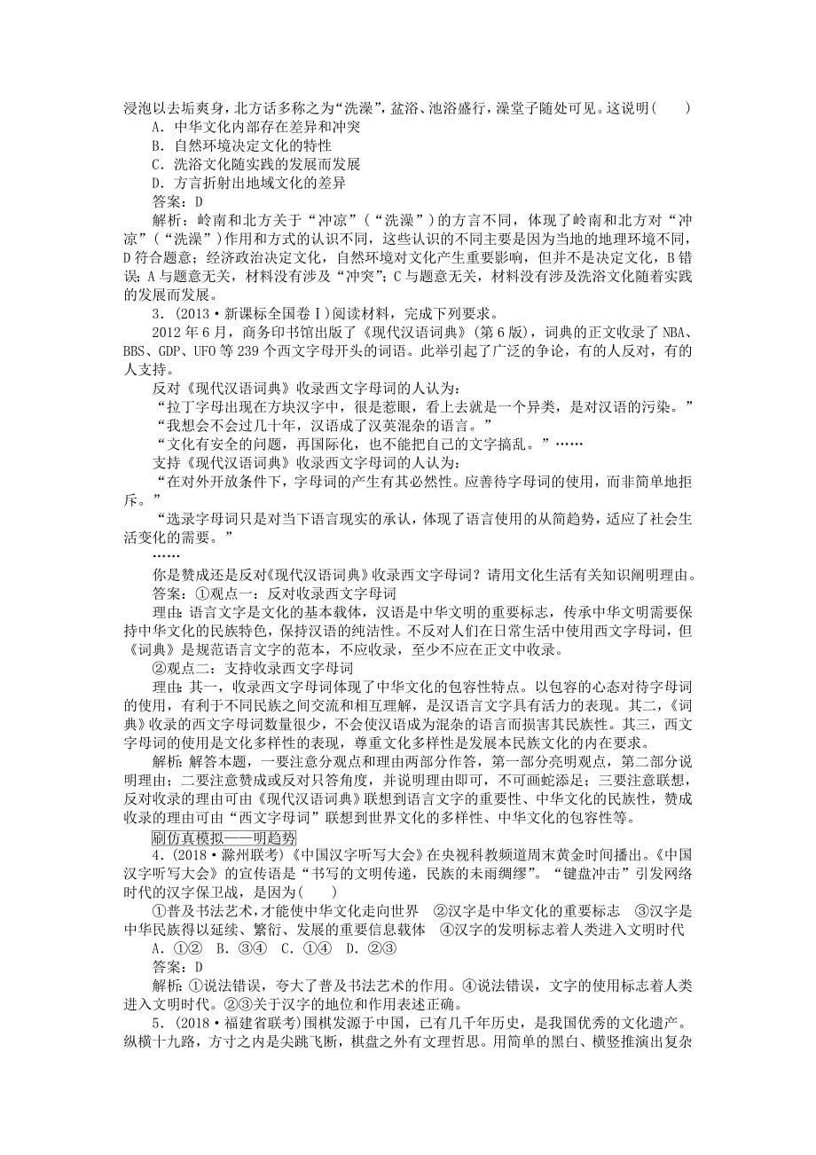 全程训练2019年高考政治一轮复习课练25我们的中华文化_第5页