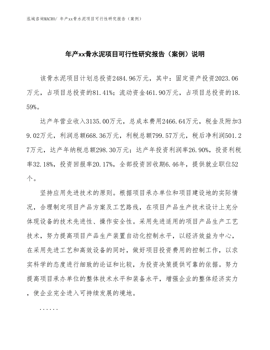 年产xx骨水泥项目可行性研究报告（案例）_第2页