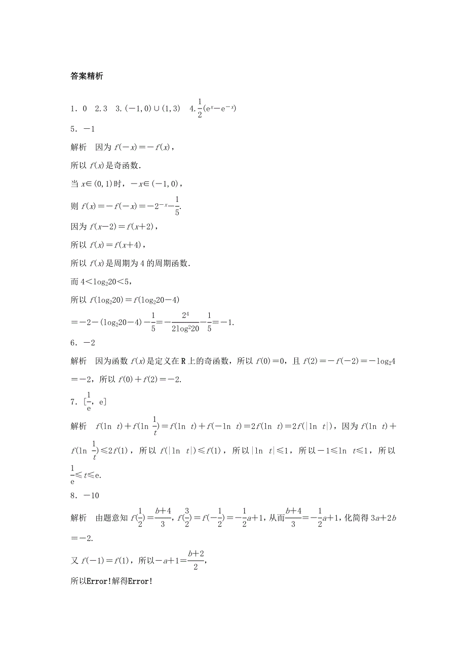 江苏专用2018版高考数学专题复习专题2函数概念与基本初等函数i第8练函数的奇偶性和周期性练习理_第3页