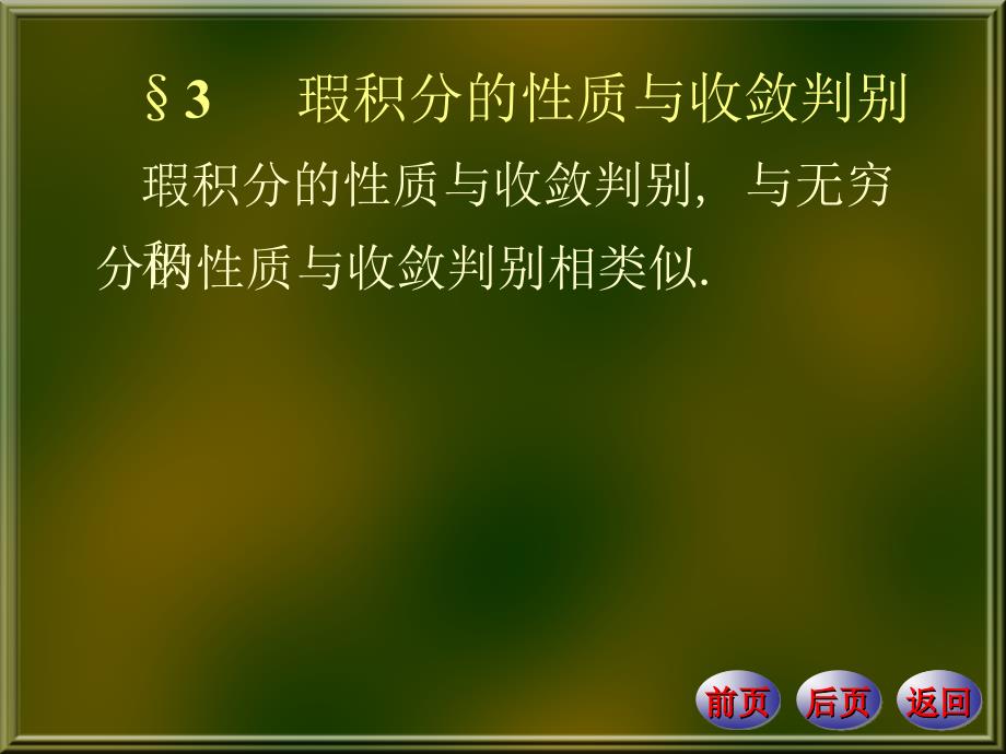 &amp#167;3瑕积分的性质与收敛判别.ppt_第1页