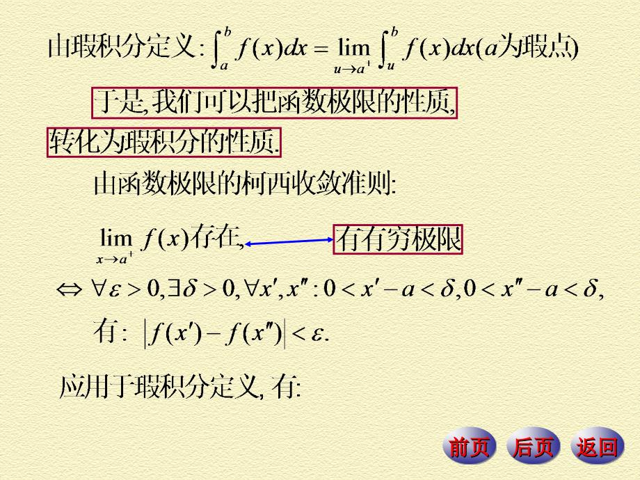 &amp#167;3瑕积分的性质与收敛判别.ppt_第4页