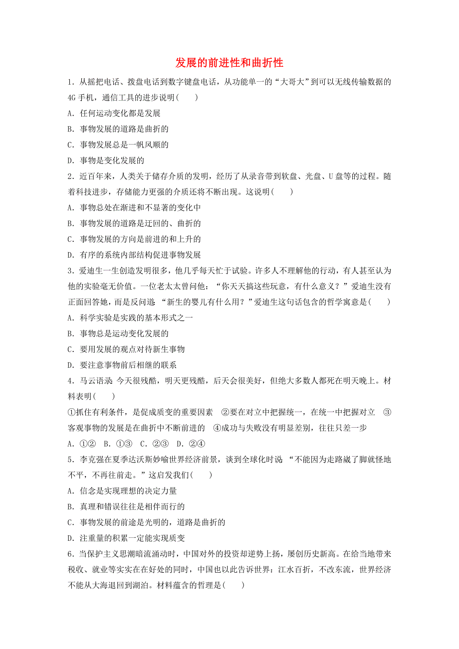 全国通用2019版高考政治大一轮复习加练套餐第六辑第85练发展的前进性和曲折性新人教版_第1页