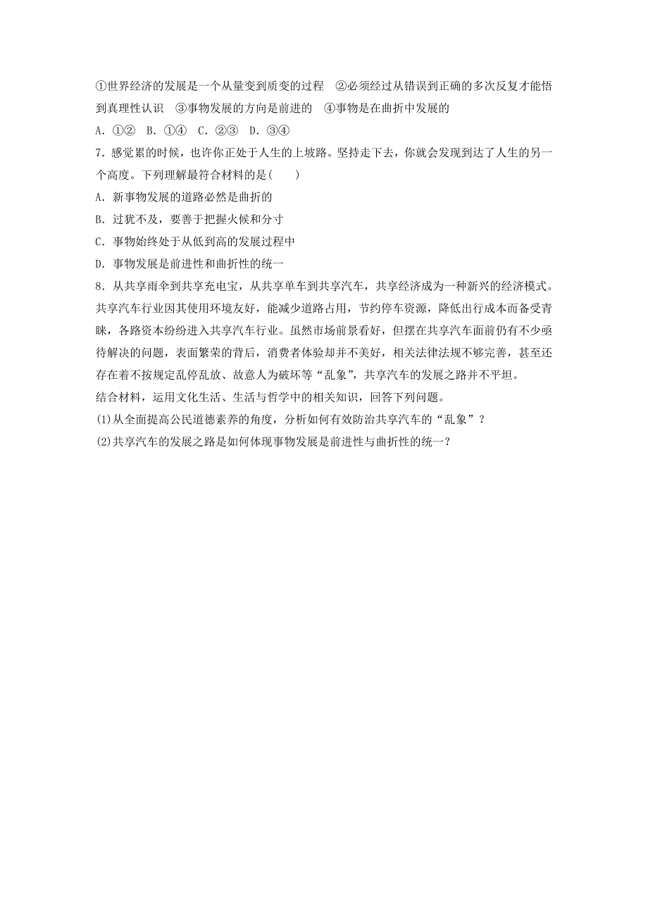 全国通用2019版高考政治大一轮复习加练套餐第六辑第85练发展的前进性和曲折性新人教版_第2页