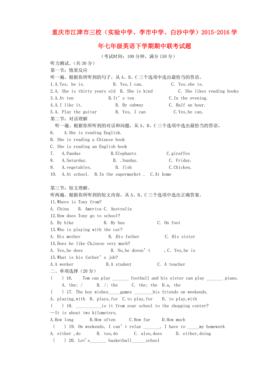 重庆市江津市三校（实验中学、李市中学、白沙中学）2015-2016学年七年级英语下学期期中联考试题（含听力） 人教新目标版_第1页