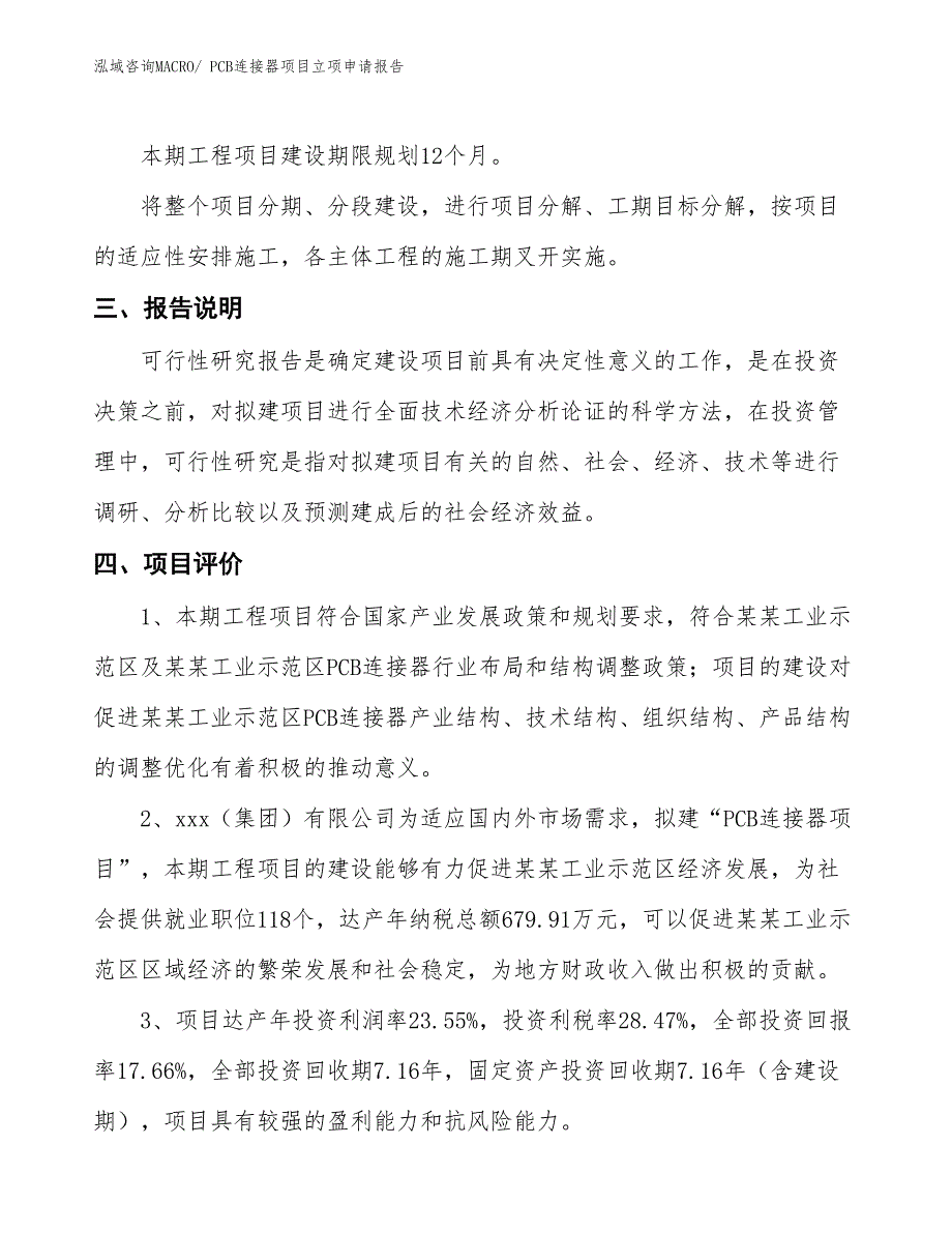 PCB连接器项目立项申请报告_第4页