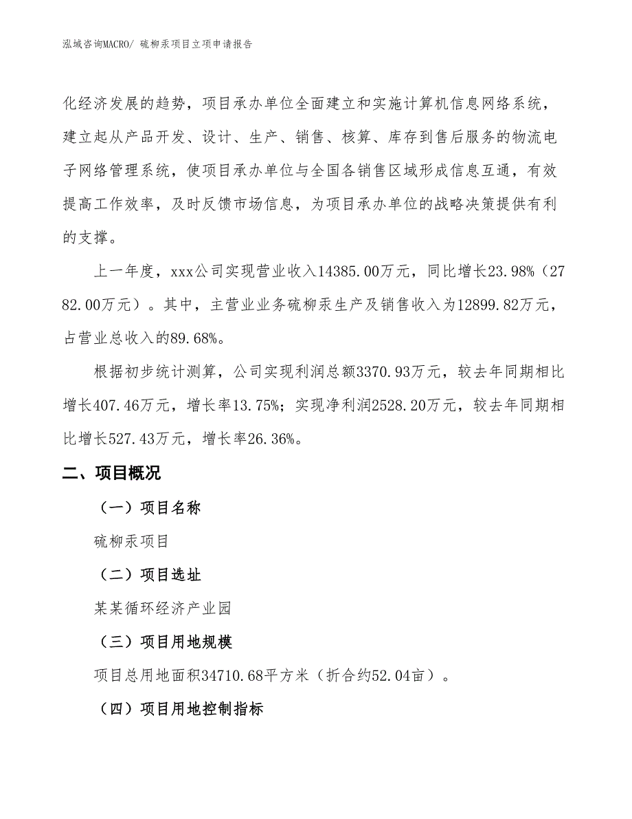 硫柳汞项目立项申请报告_第2页