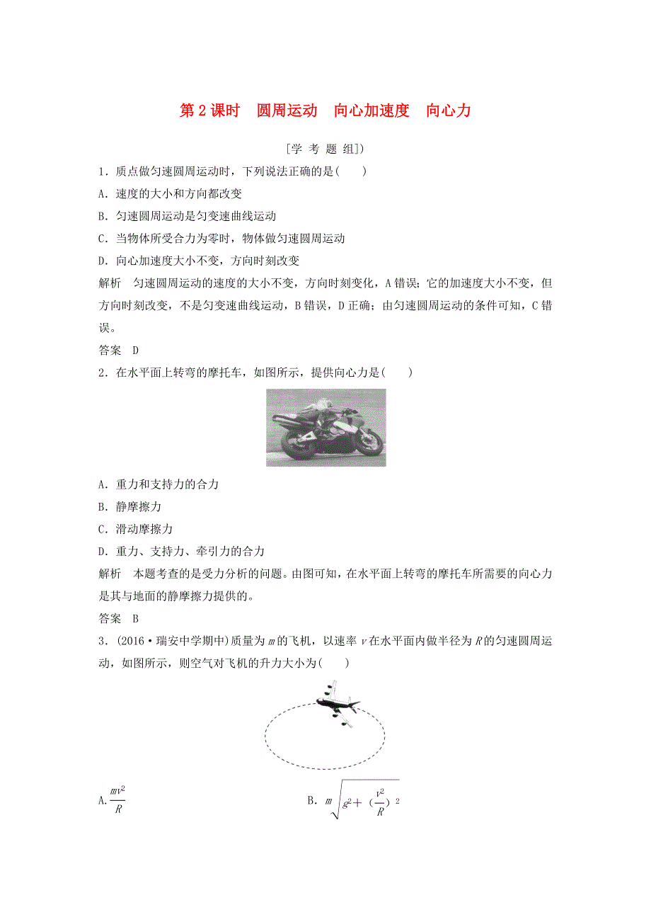 2018版高考物理总复习第4章曲线运动万有引力与航天第2课时圆周运动向心加速度向心力试题_第1页