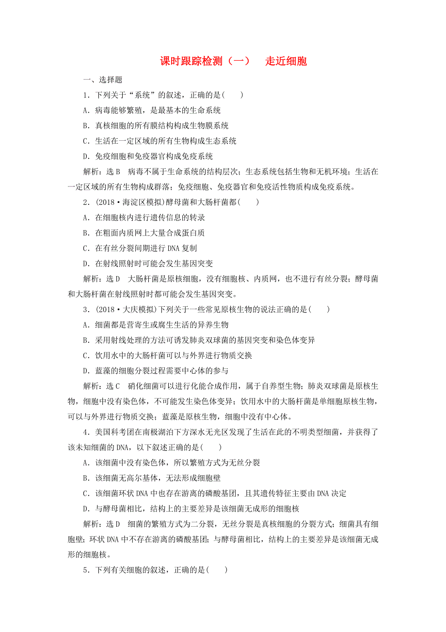 全国通用2019版高考生物一轮复习第一单元细胞及其分子组成课时跟踪检测一走近细胞_第1页