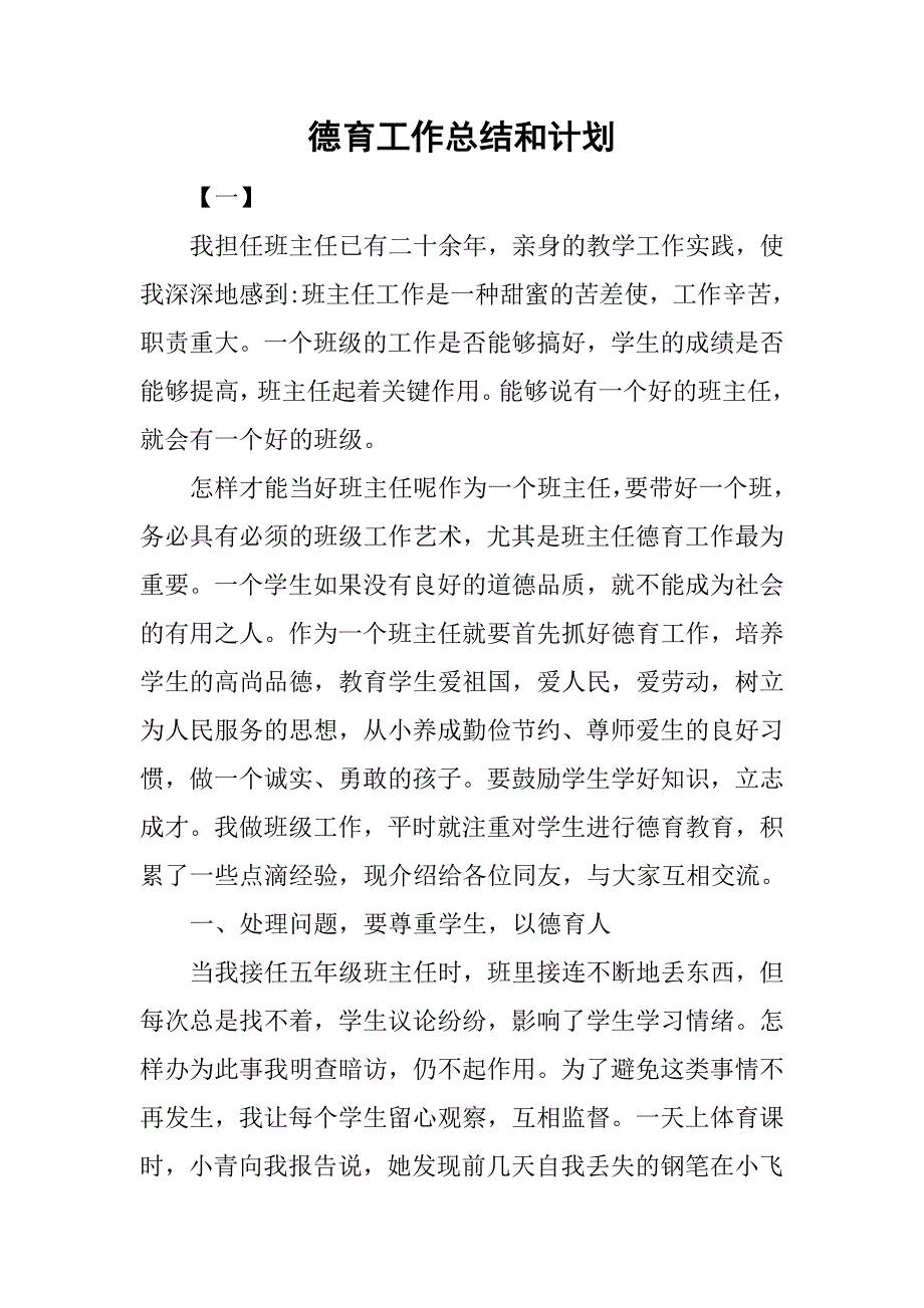 德育工作总结和计划.doc_第1页