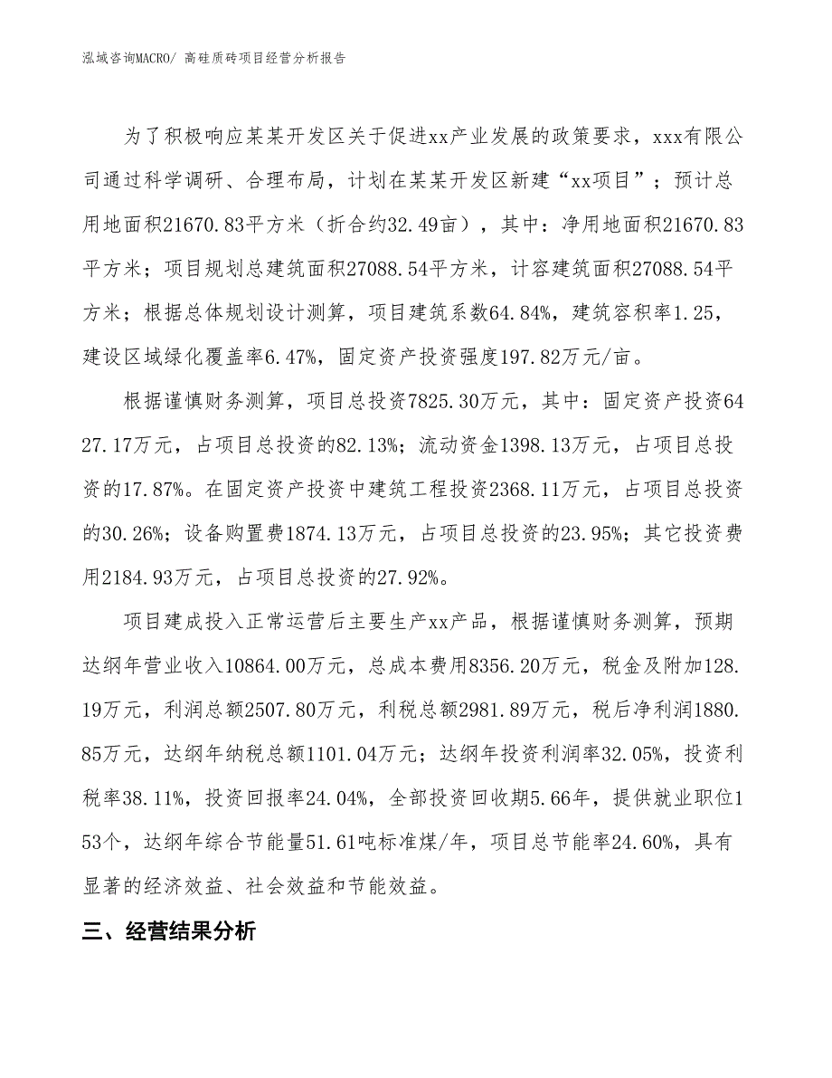 高硅质砖项目经营分析报告_第3页