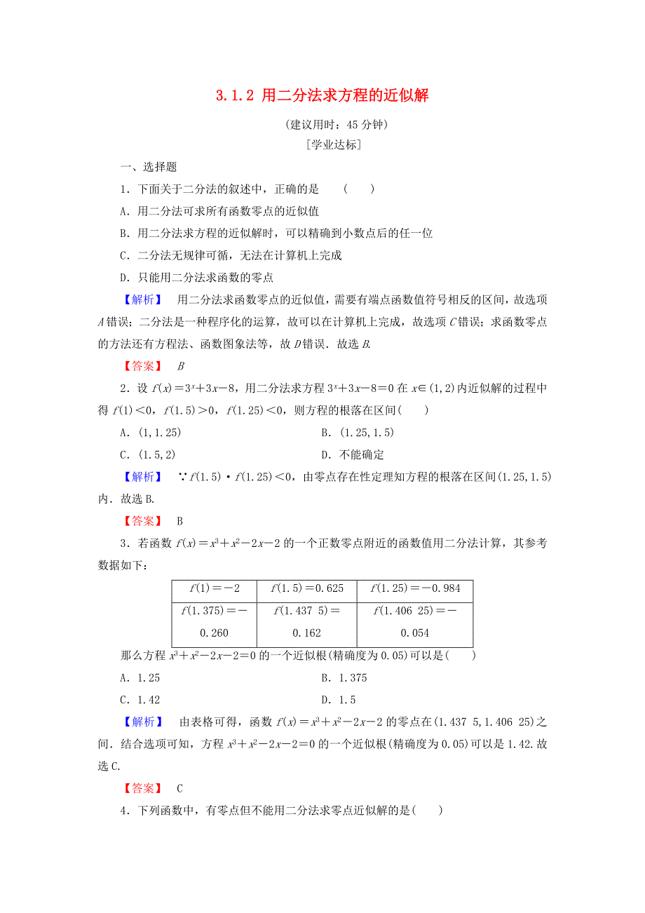 2018版高中数学第三章函数的应用3.1.2用二分法求方程的近似解学业分层测评新人教a版_第1页