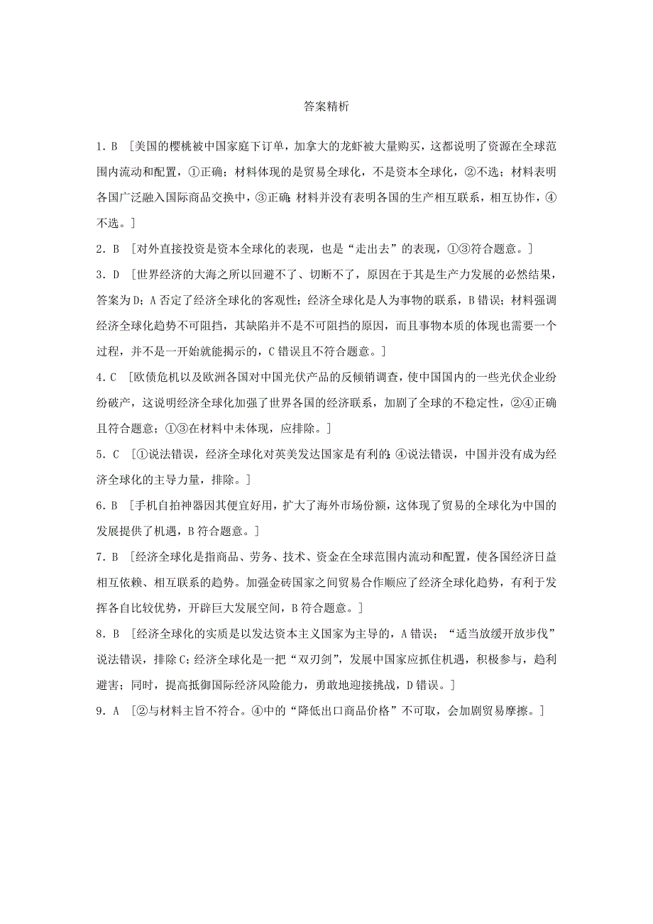 全国通用2019版高考政治大一轮复习加练套餐第二辑第29练经济全球化及其影响新人教版_第4页