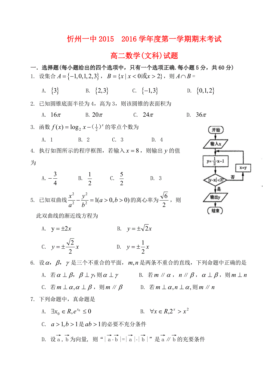 山西省忻州市第一中学2015-2016学年高二数学上学期期末考试试题 文_第1页