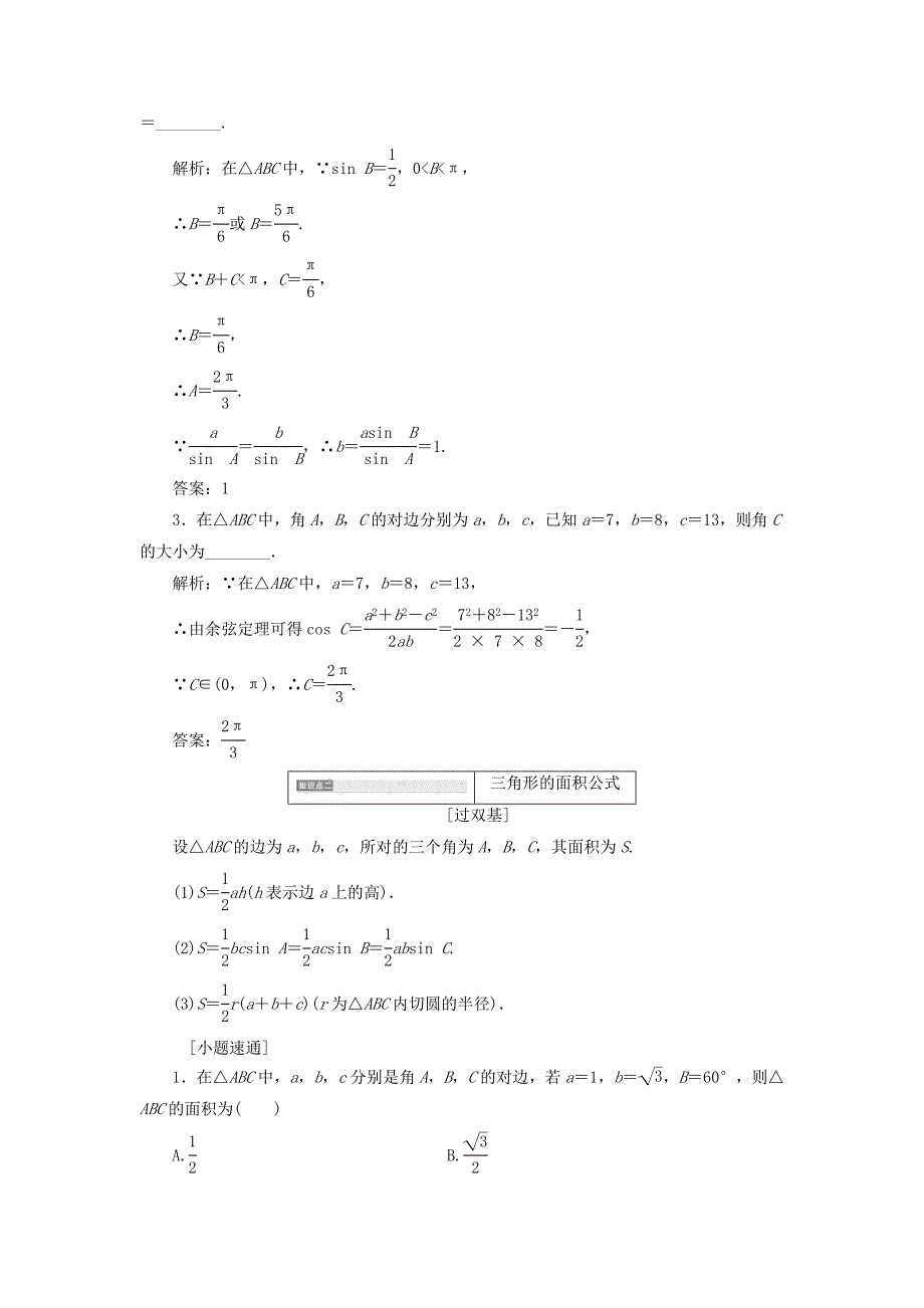 全国通用版2019版高考数学一轮复习第六单元解三角形学案理_第3页