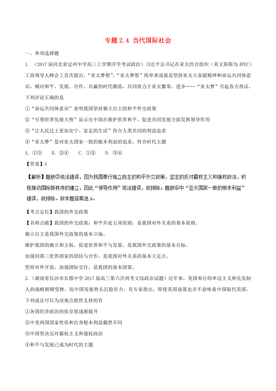 2017届高三政治第03期政治生活好题速递分项解析汇编专题2.4当代国际社会含解析_第1页