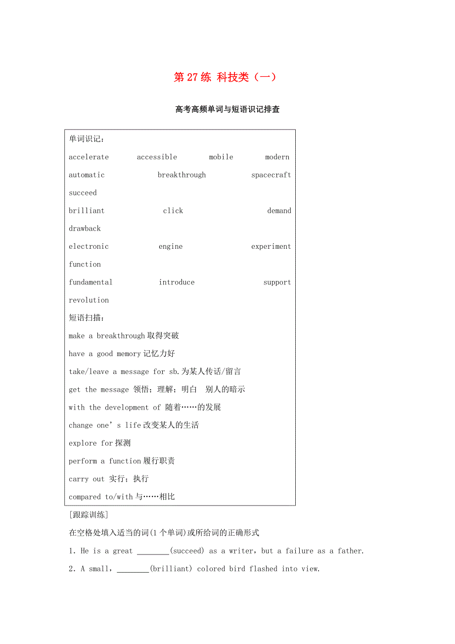 （全国用）2018年高考英语总复习 微专题训练 第27练 科技类（一）_第1页