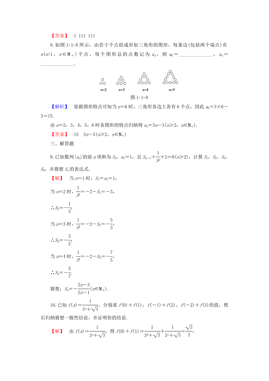 2016-2017学年高中数学第一章推理与证明1.1.1归纳推理学业分层测评含解析北师大版_第3页