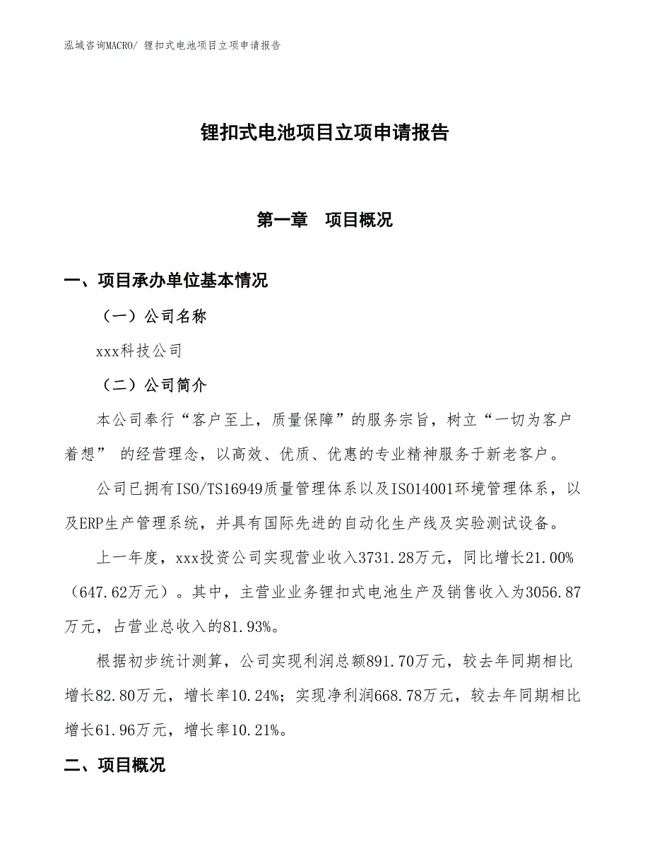 锂扣式电池项目立项申请报告_第1页