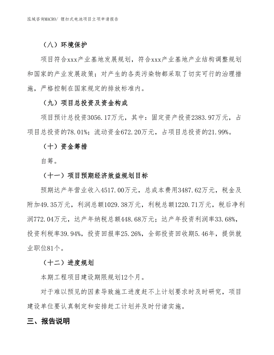 锂扣式电池项目立项申请报告_第3页