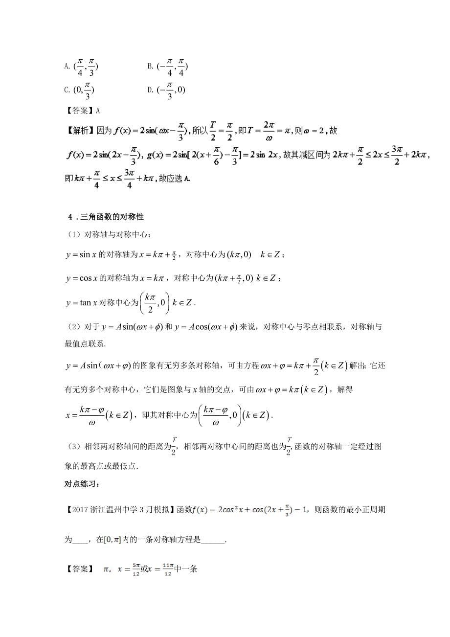 浙江版2018年高考数学一轮复习专题4.4三角函数的图象与性质讲_第5页